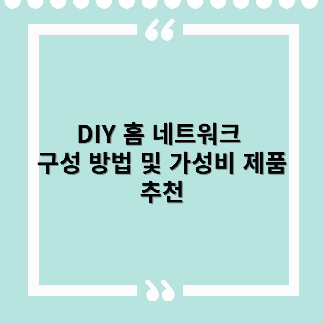 DIY 홈 네트워크 구성하는 방법 및 가성비 제품 추천