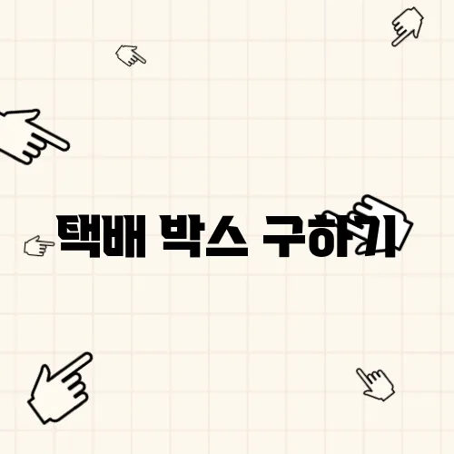 택배 박스 구하기