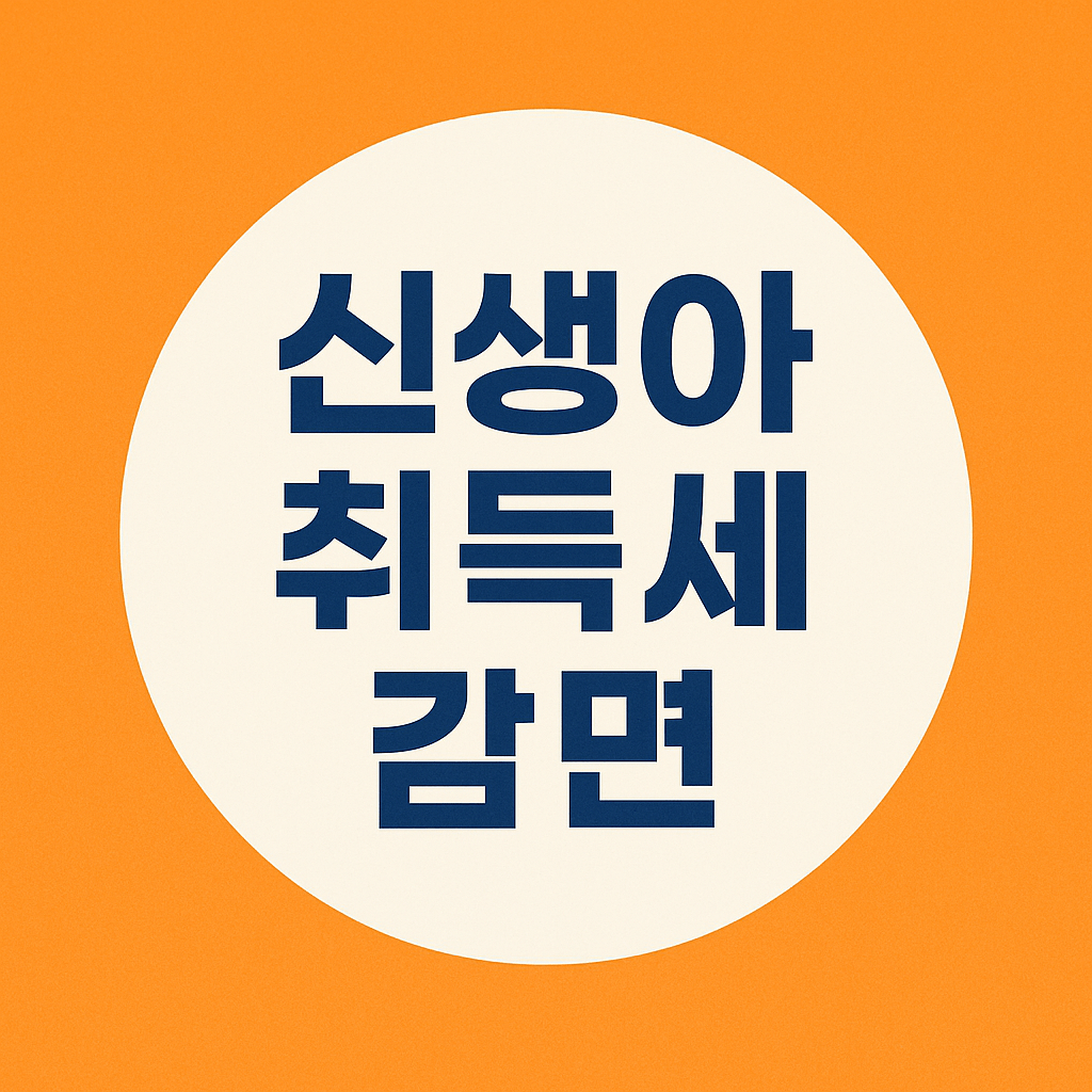 신생아 취득세 감면