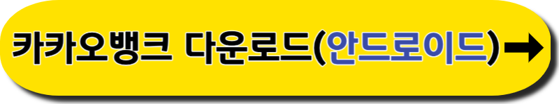 카카오뱅크 다운로드