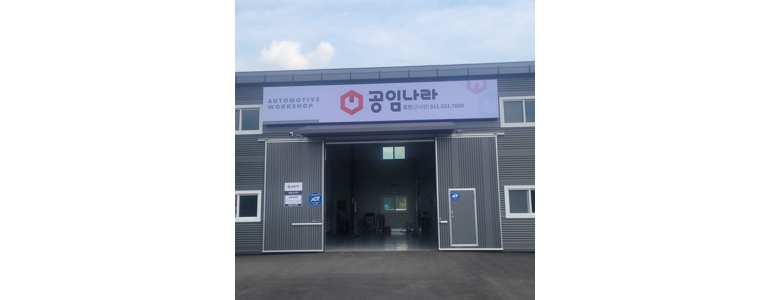 포천시 공임나라