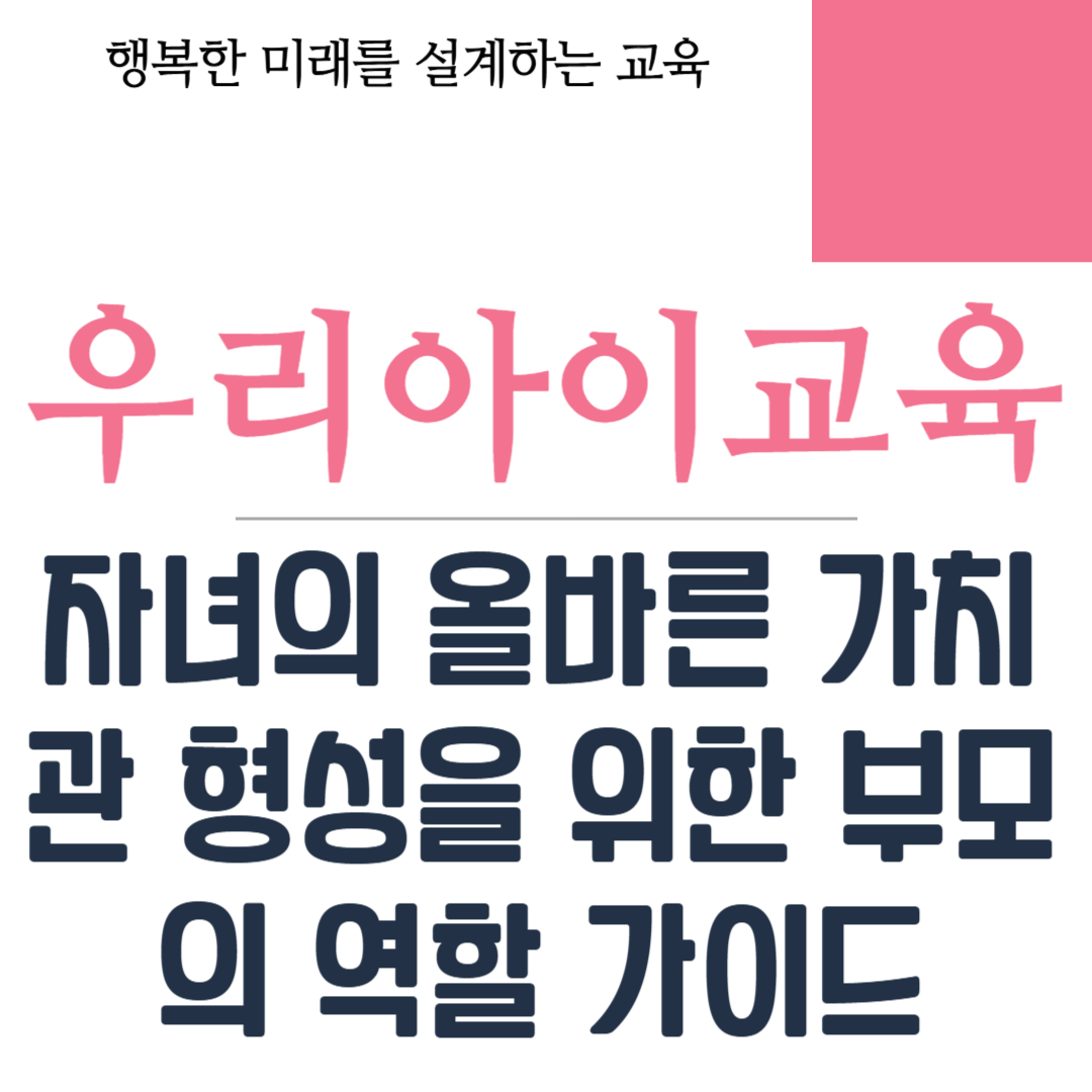 자녀의 올바른 가치관 형성을 위한 부모의 역할 가이드
