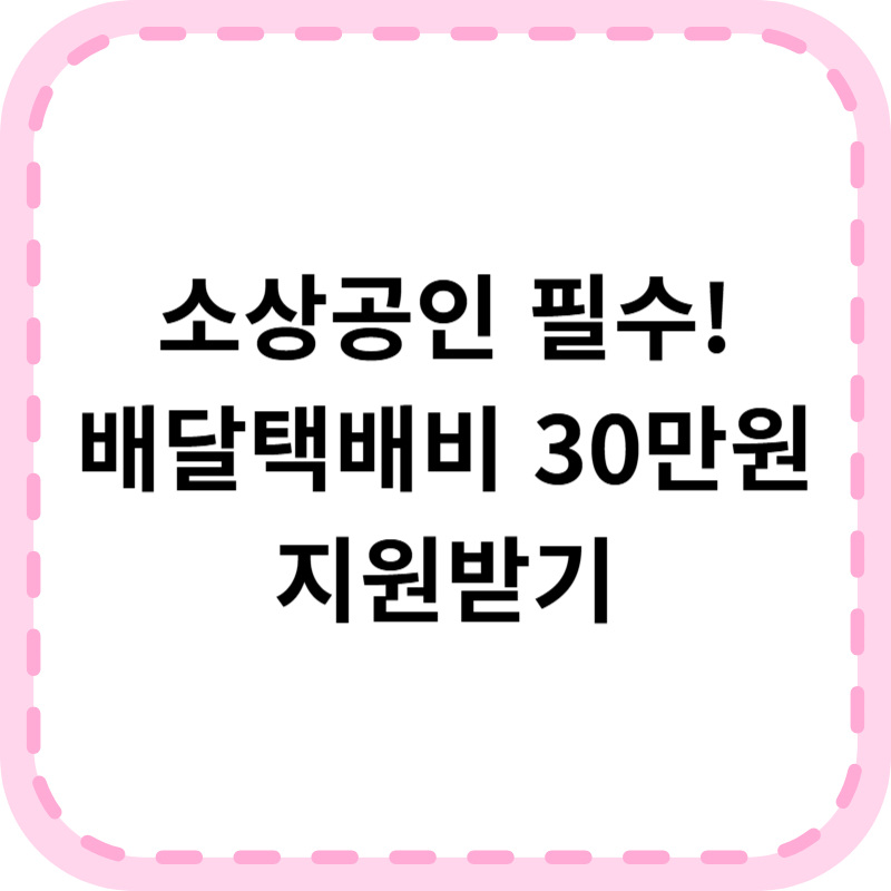 소상공인 배달택배비 지원 30만원 신청방법