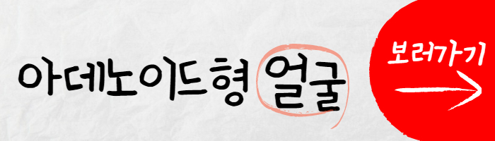 아데노이드형 얼굴 보러가기 썸네일