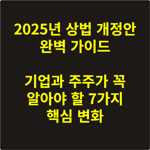2025년 상법 개정안 완벽 가이드 기업과 주주가 꼭 알아야 할 7가지 핵심 변화