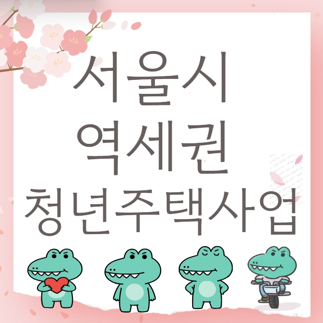 서울시 역세권 청년주택사업