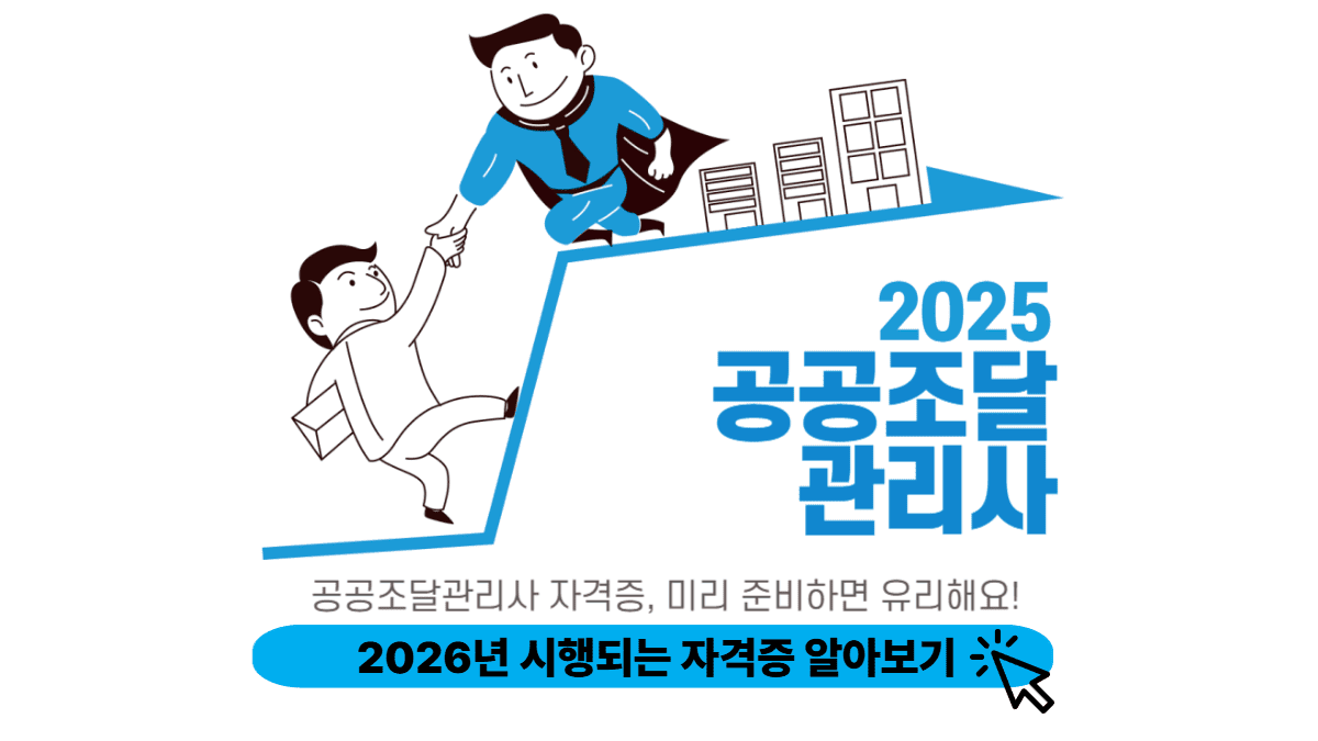 공공조달관리사 시험준비