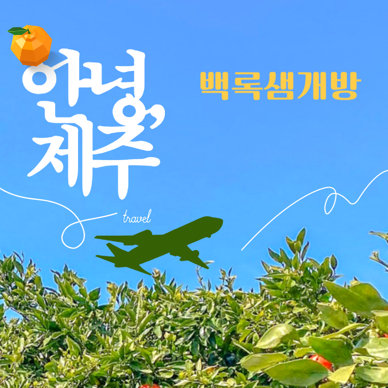 백록샘 개방 소식