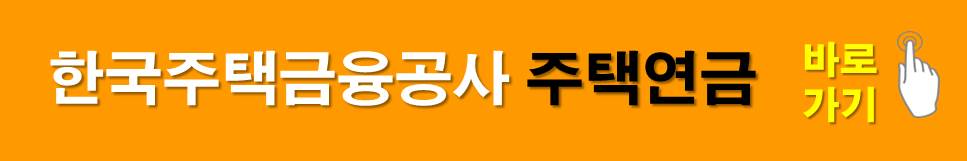 한국주택금융공사 주택연금 안내 바로가기