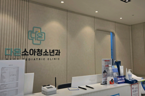 독감예방접종 다온소아청소년과의원