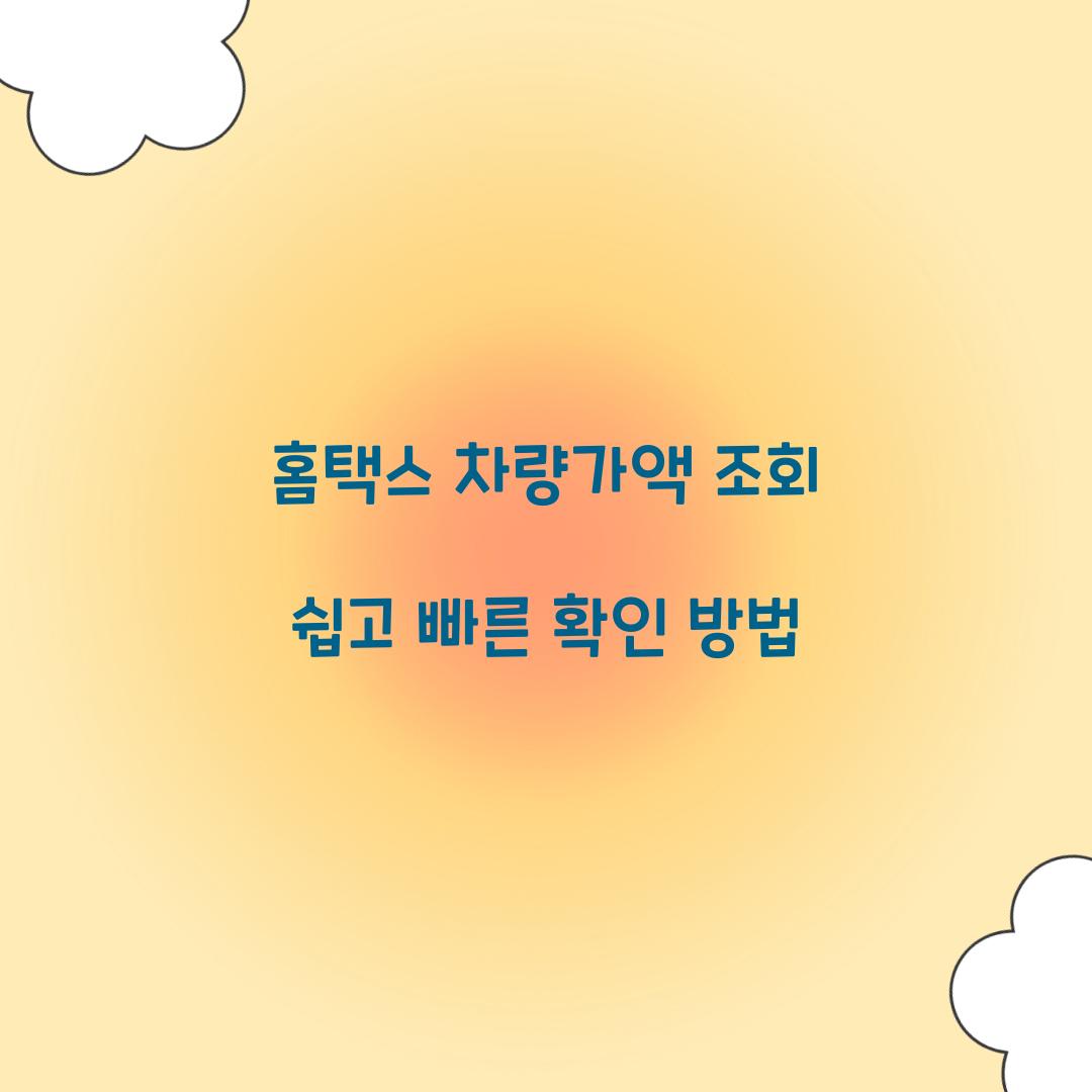 홈택스 차량가액 조회