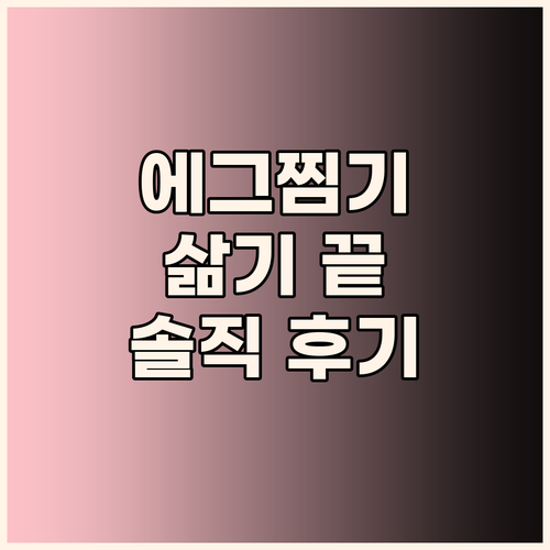 키친아트 에그찜기 솔직 후기 이젠 이..