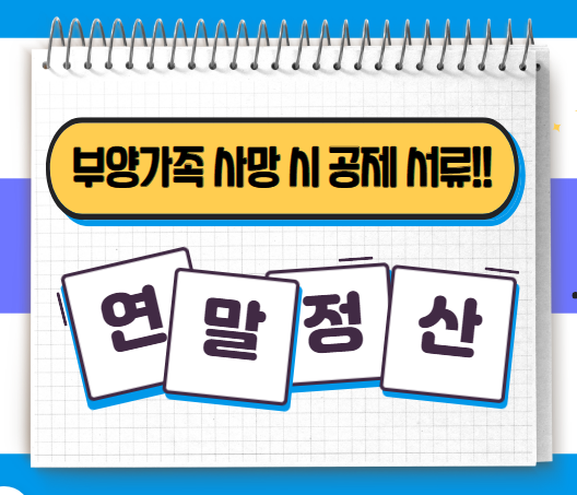 연말정산 부양가족 사망 시 공제 서류