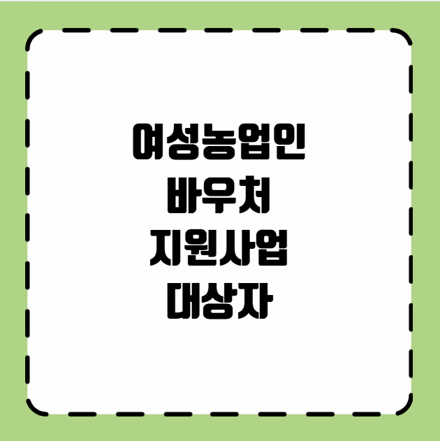 여성농업인 바우처 지원사업 대상자