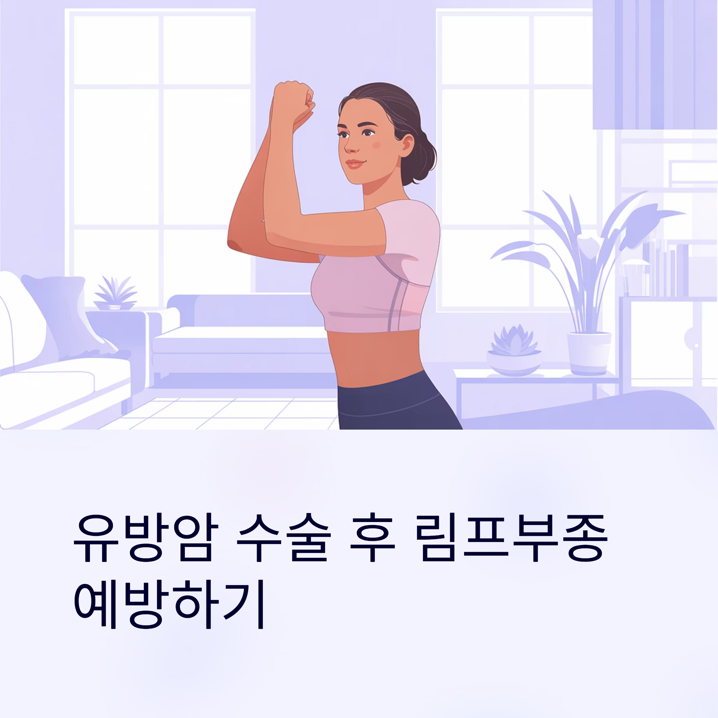 유방암 림프부종 예방 대표이미지