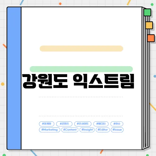 강원도 익스트림