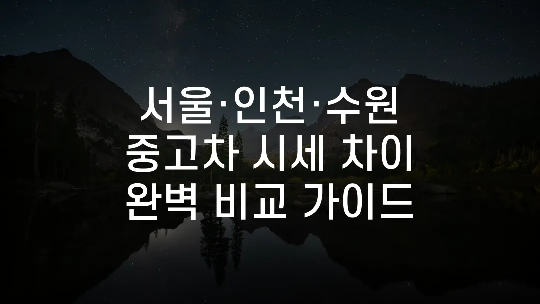 서울·인천·수원 중고차 시세 차이 완벽 비교 가이드
