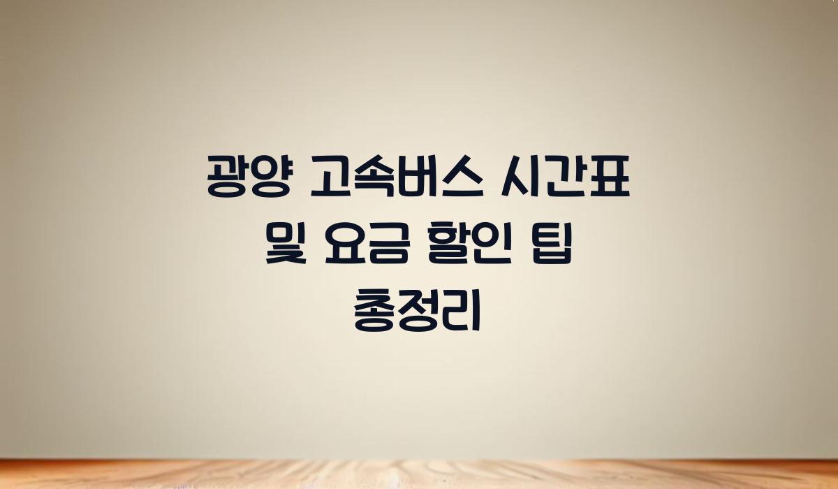 광양 고속버스 시간표