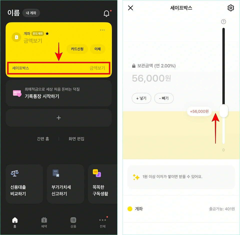 카카오뱅크의 홈 화면에서 세이프박스를 선택하고, 세이프박스 화면의 버튼을 위로 올려 금액을 입금
