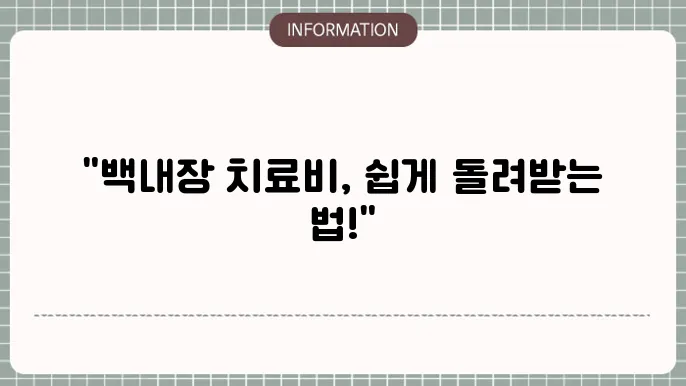 백내장 실비 청구서 작성법