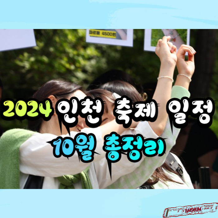 2024-인천축제일정-10월총정리-썸네일