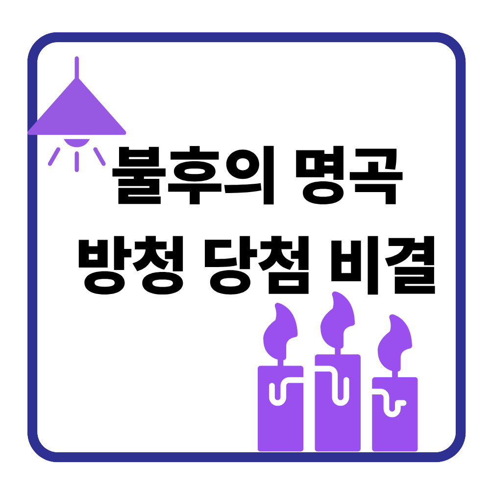 불후의 명곡 방청 경쟁률 얼마나 될까? 실제 신청 기준 정리