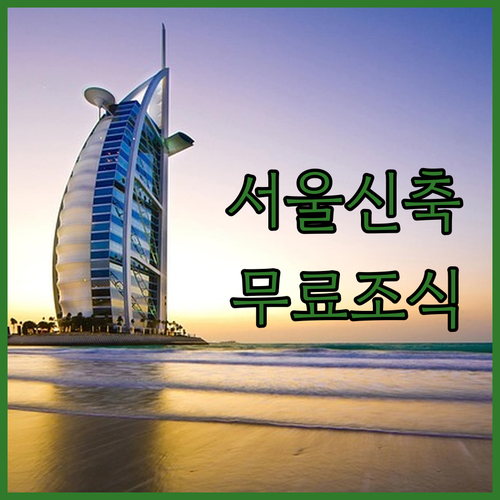 2025년 신축부터 무료 조식까지 서..