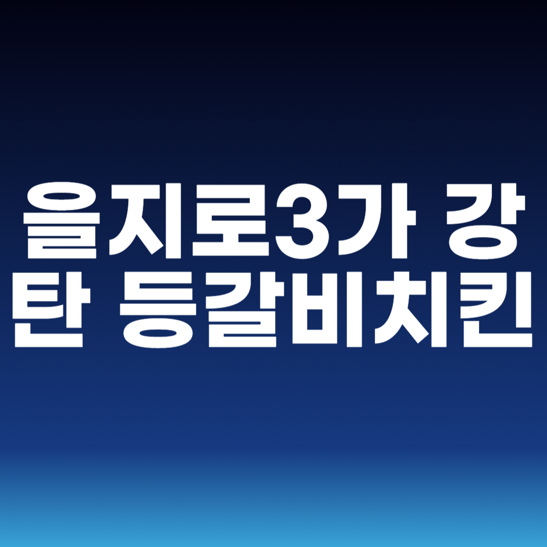을지로3가 강탄 등갈비치킨