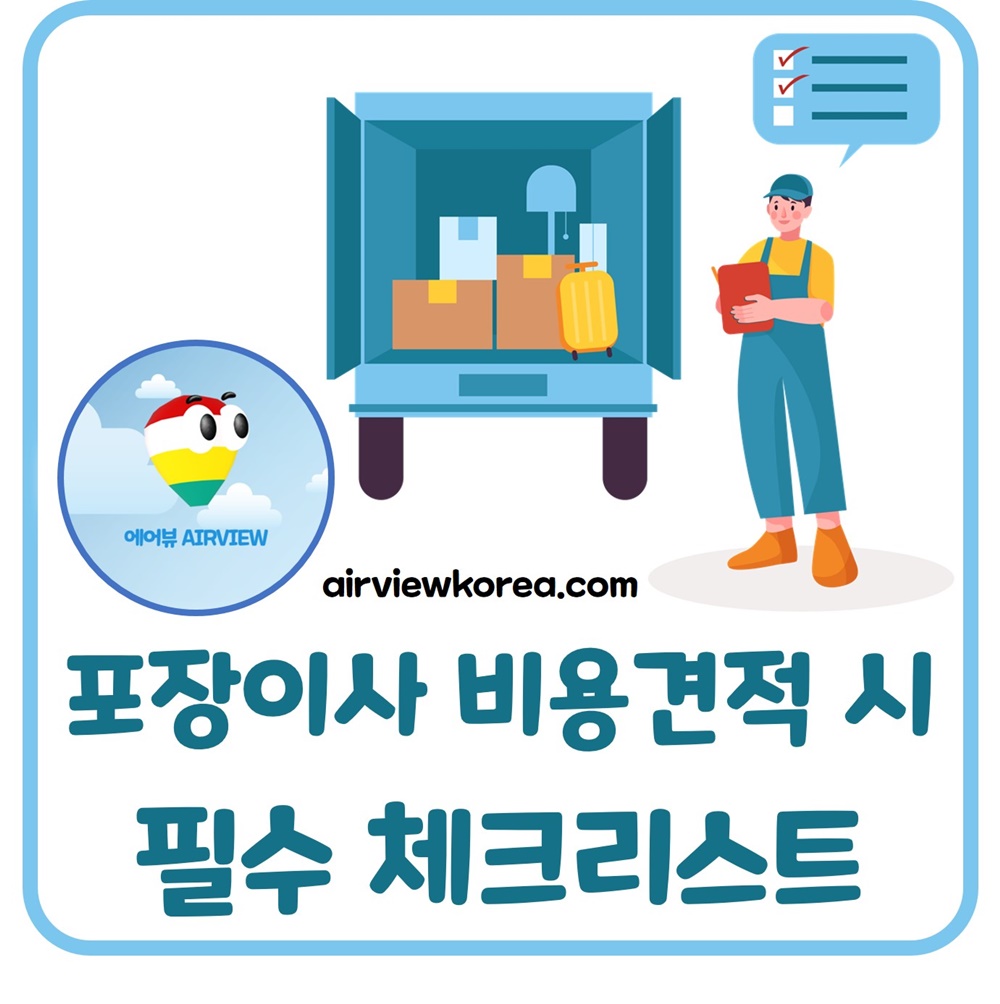 포장이사-비용견적-필요한-체크사항-알려주는-글-썸네일