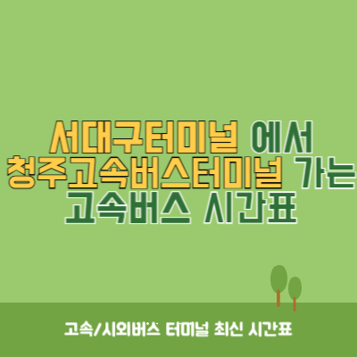 서대구터미널에서 청주고속버스터미널 가는 고속버스 시간표 최신정보