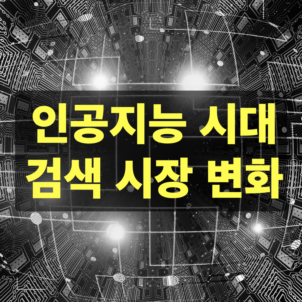 인공지능시대_미래검색시장변화