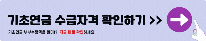 기초연금 수급자격