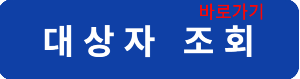 대상자조회