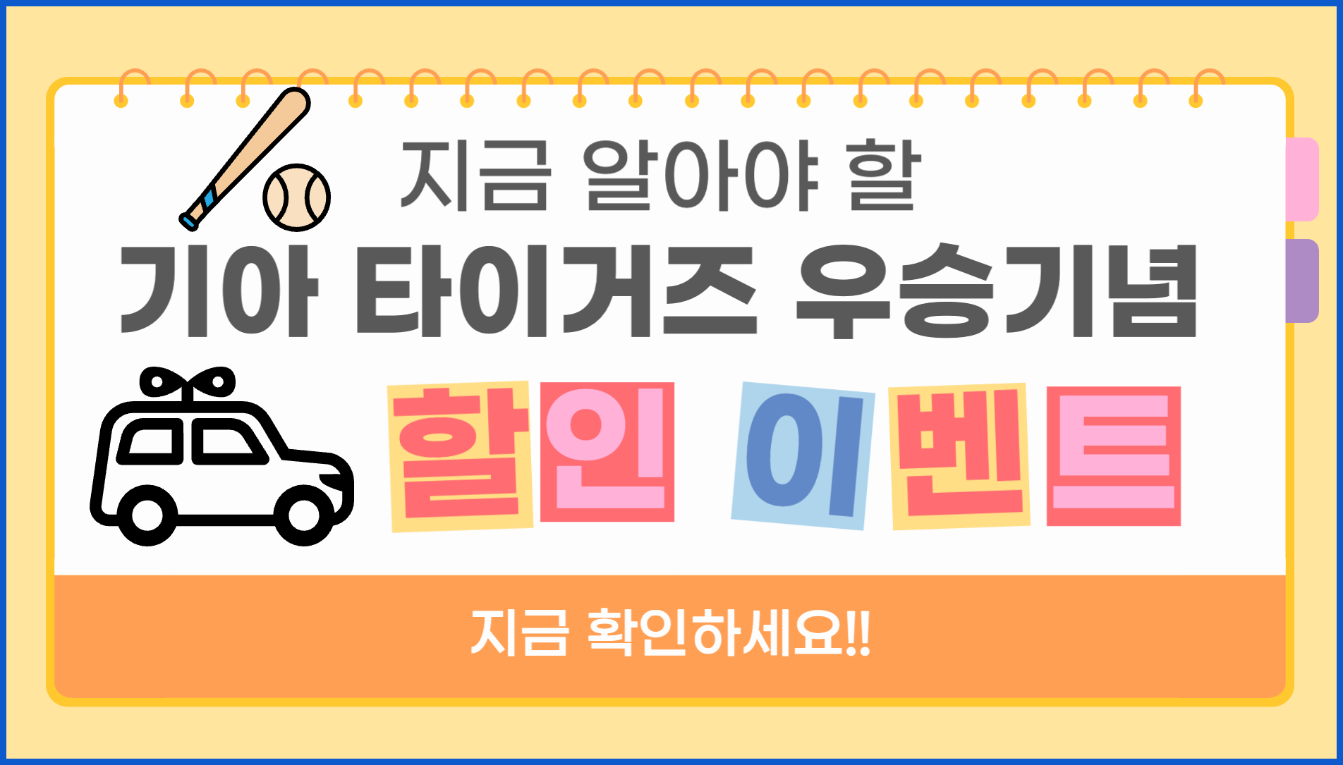 기아 우승 할인 자동차 이벤트 프로모션 혜택