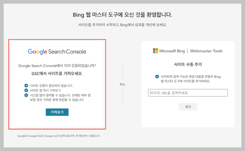 빙 웹마스터(Bing Webmaster) 도구 등록하기 2