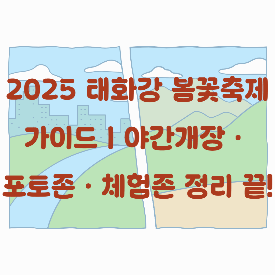 2025 태화강 봄꽃축제 가이드｜야간개장&middot;포토존&middot;체험존 정리 끝!