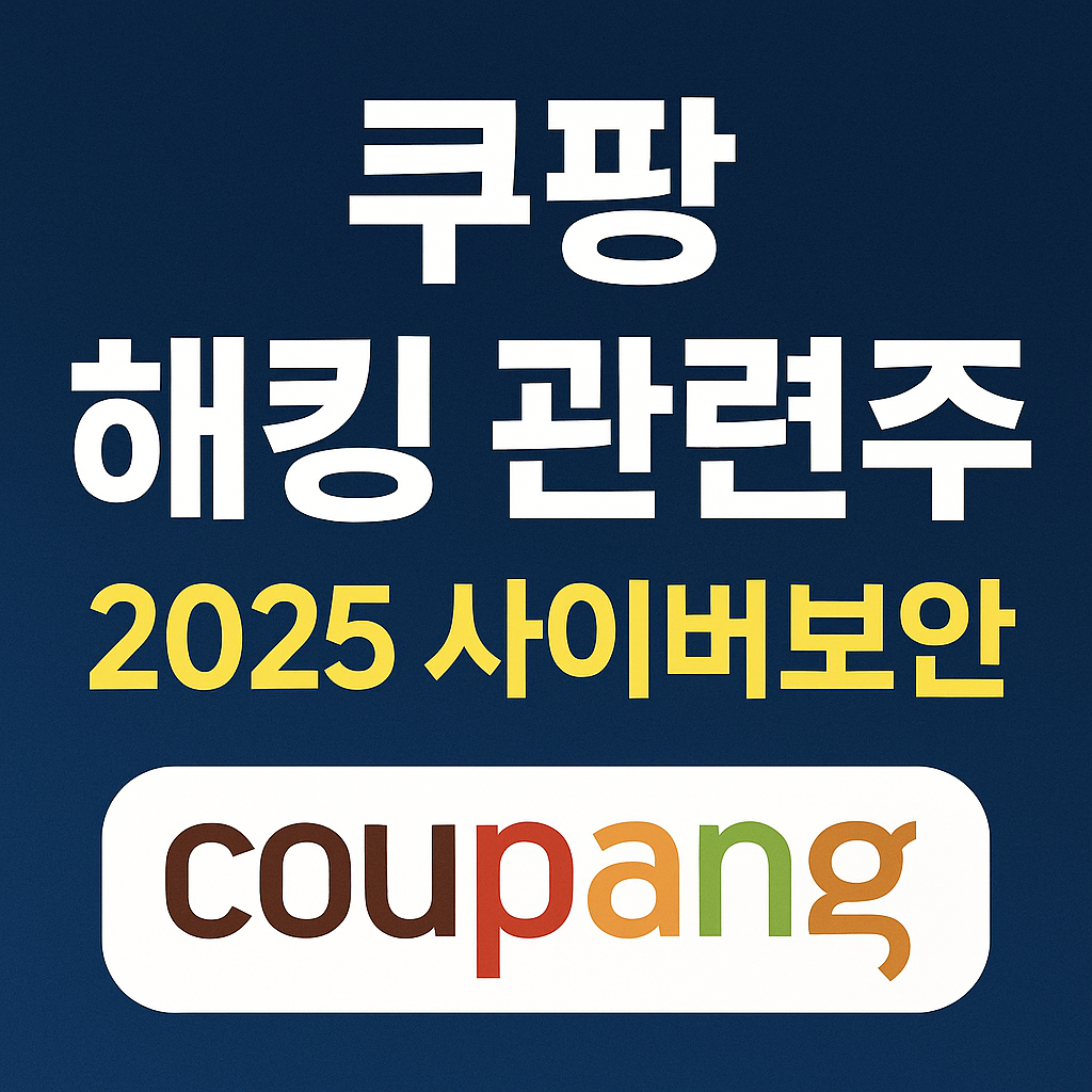 쿠팡-해킹-관련주