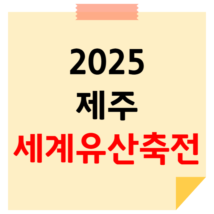 세계유산축전