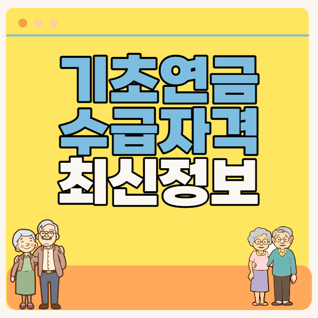 기초연급 수급자격 최신정보