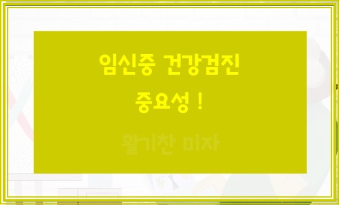 임신중 건강검진 중요성