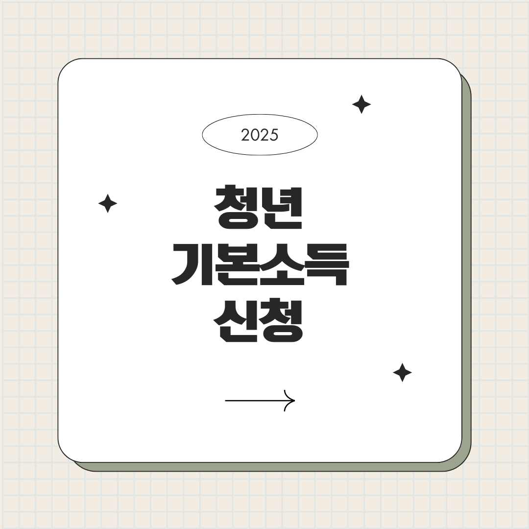 경기도 청년기본소득 신청 2025