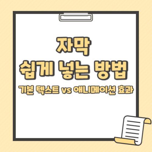 자막쉽게넣는방법 텍스트 썸네일