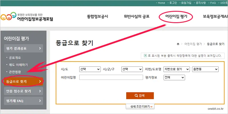 어린이집 평가제 등급 검색 방법