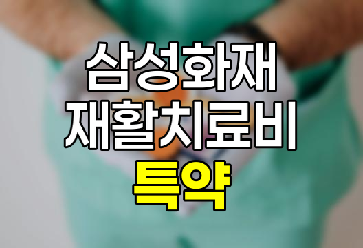삼성화재 재활치료비(급여)(1일 1회) 특약