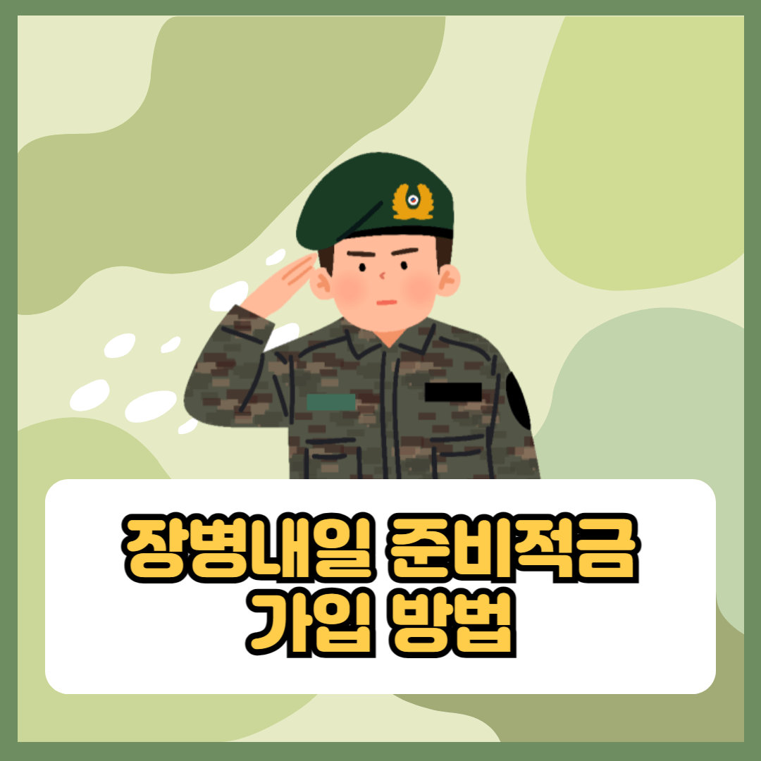 2024년 장병내일준비적금 가입방법 및 만기 해지시 수령액 안내