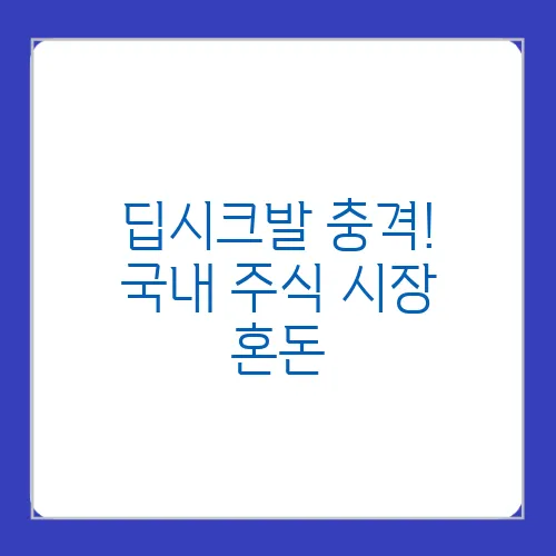 딥시크발 충격! 국내 주식 시장 혼돈, 대응 전략은?