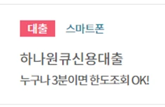 하나원큐신용대출 상품설명 바로가기