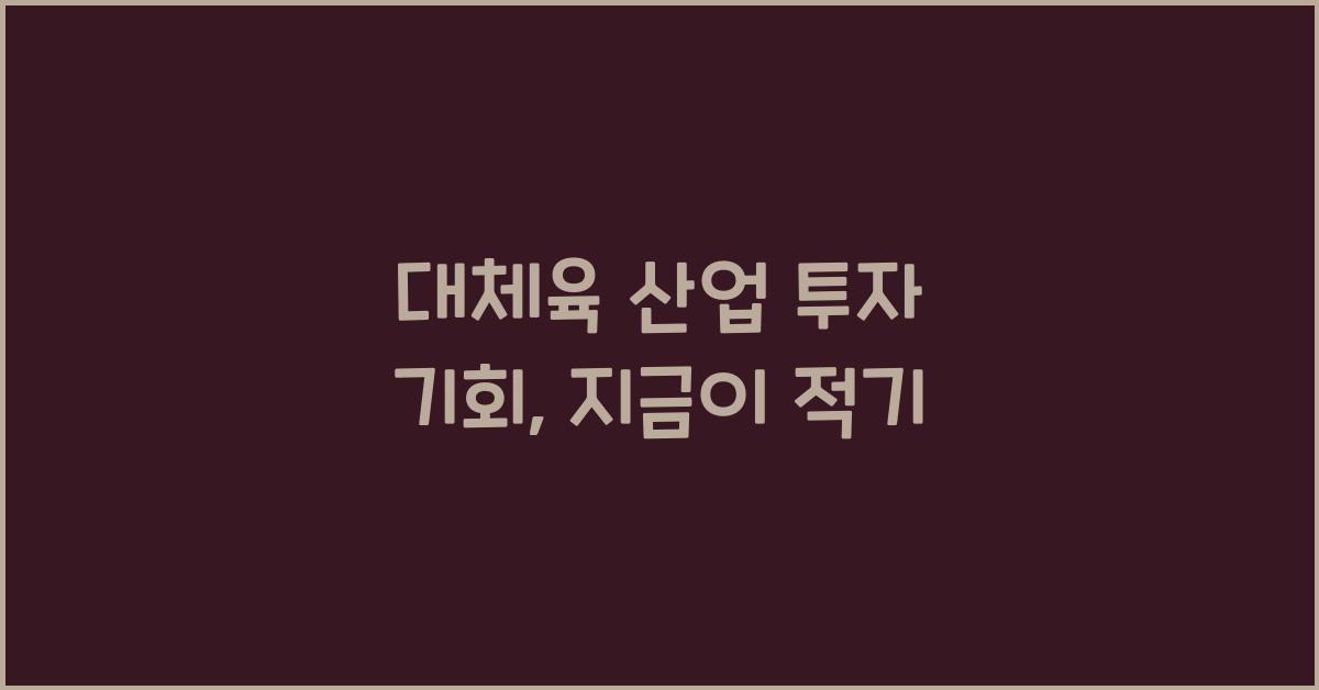 대체육 산업 투자 기회