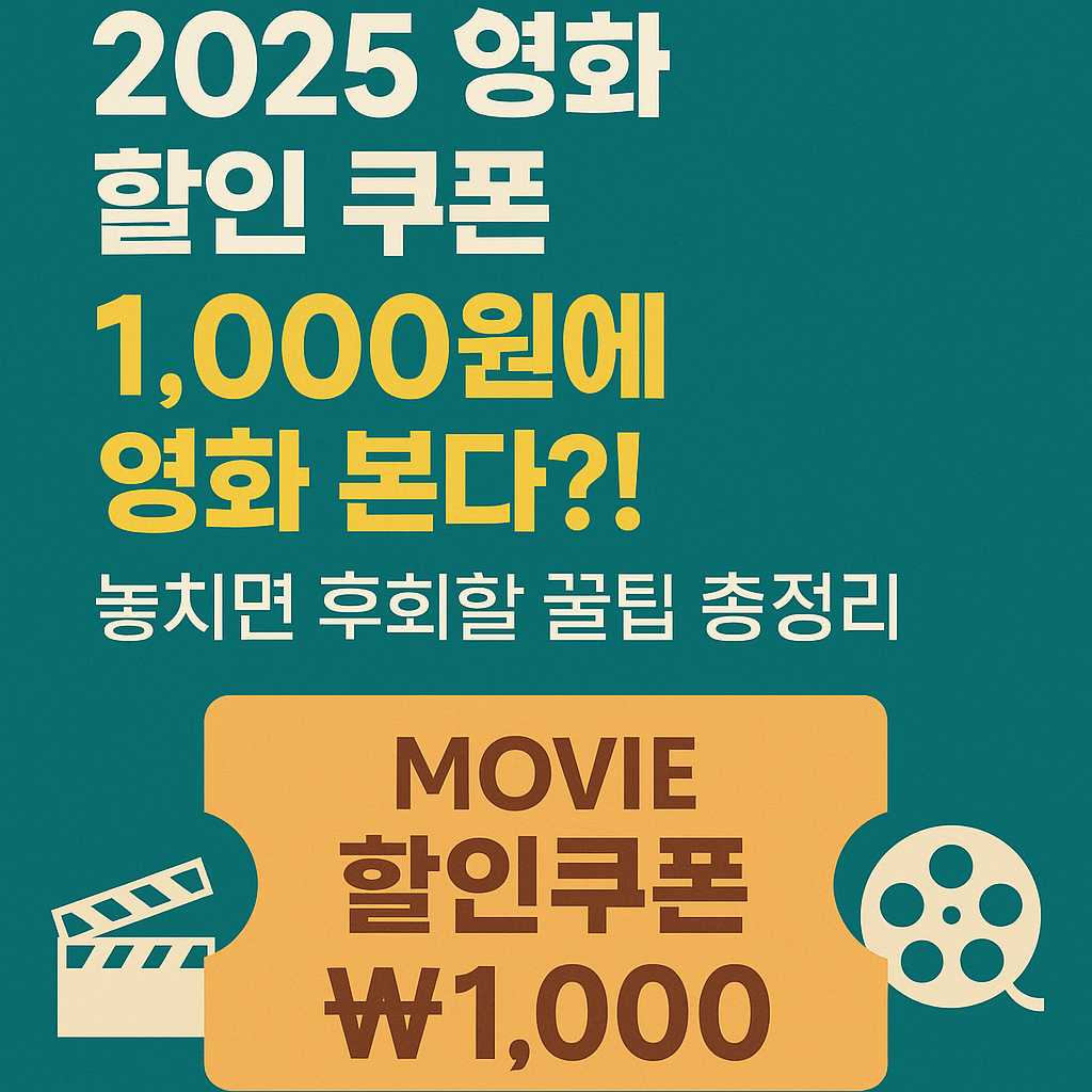 2025영화할인쿠폰-꿀팁-총정리