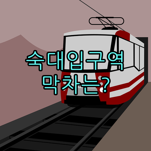 4호선 숙대입구역 시간표 및 첫차 막..
